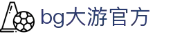 BG(大游中国股份有限公司)唯一官方网站